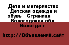 Дети и материнство Детская одежда и обувь - Страница 12 . Вологодская обл.,Вологда г.